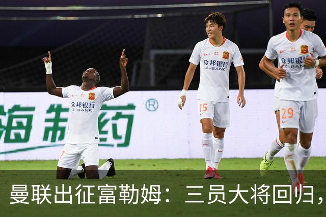 曼联出征富勒姆：三员大将回归，塞斯科缺席，卡里克回应帅位危机