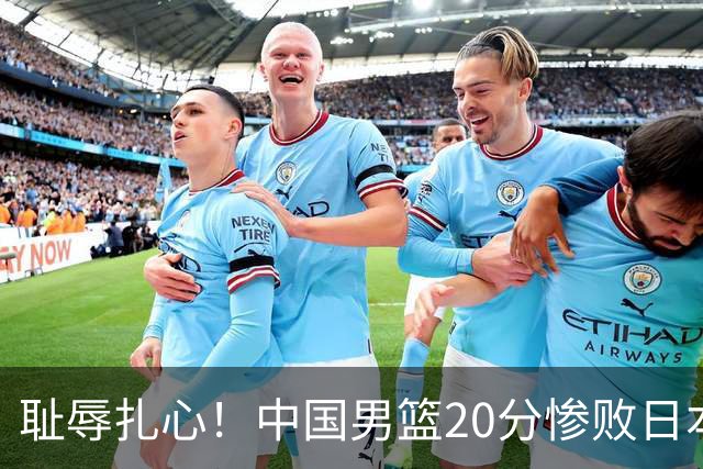 耻辱扎心！中国男篮20分惨败日本二队！终究还是走了国足的老路