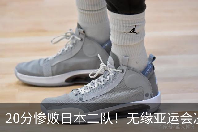 20分惨败日本二队！无缘亚运会决赛，中国男篮的时代终结了？