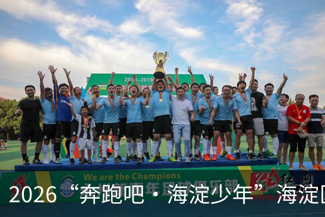 2026“奔跑吧・海淀少年”海淀区中小学生越野跑接力赛开赛