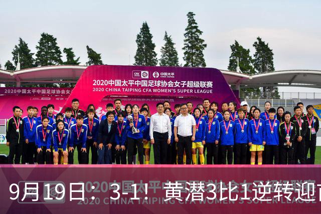 9月19日：3-1！黄潜3比1逆转迎首胜，盖伊梅开二度，西甲最新积分榜出炉